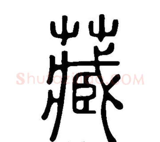 藏字许慎毛笔篆书书法写法,摘自说文解字