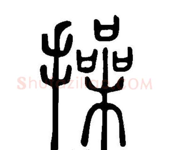 操字许慎毛笔篆书书法写法,摘自说文解字