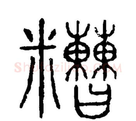 糙字许慎毛笔篆书书法写法,摘自说文解字
