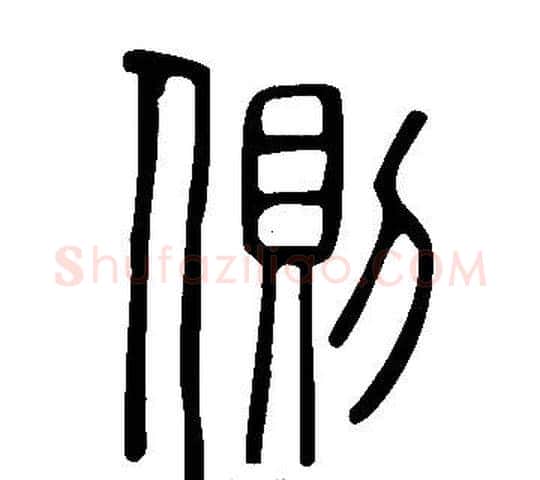 側字许慎毛笔篆书书法写法,摘自说文解字