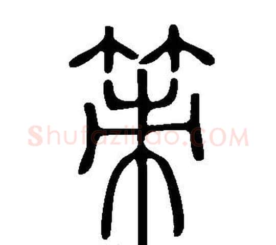 策字许慎毛笔篆书书法写法,摘自说文解字