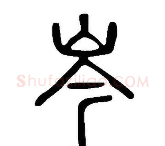 岑字许慎毛笔篆书书法写法,摘自说文解字