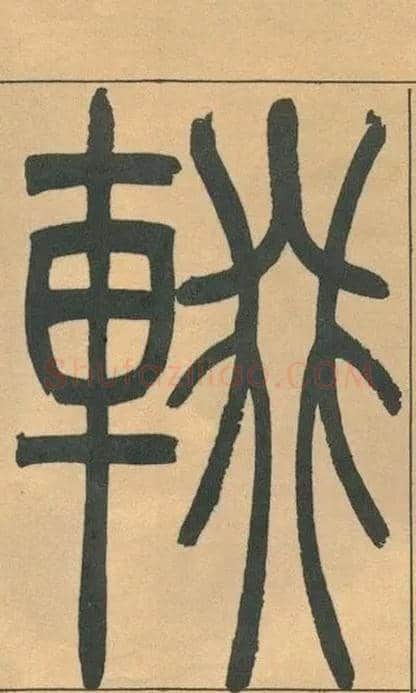輟毛笔小篆写法,摘自清吴熙载篆书宋武帝与臧焘敕