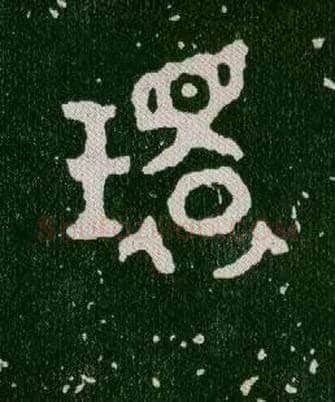 环毛笔大篆写法,摘自西周毛公鼎