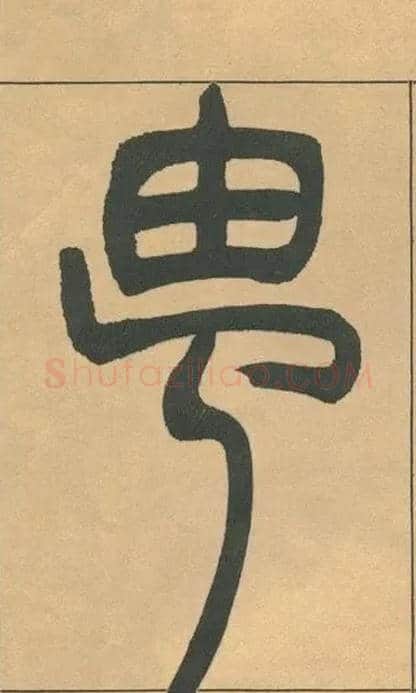 由毛笔小篆写法,摘自清吴熙载篆书宋武帝与臧焘敕