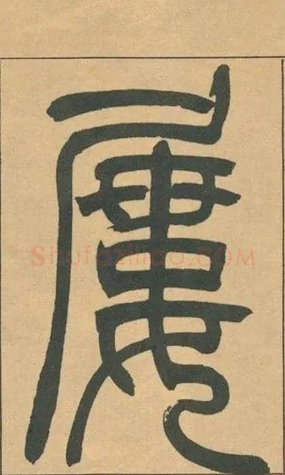 屡毛笔小篆写法,摘自清吴熙载篆书宋武帝与臧焘敕