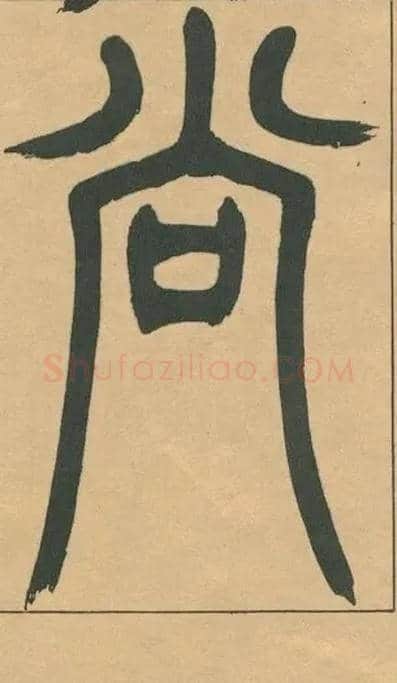 尚毛笔小篆写法,摘自清吴熙载篆书宋武帝与臧焘敕