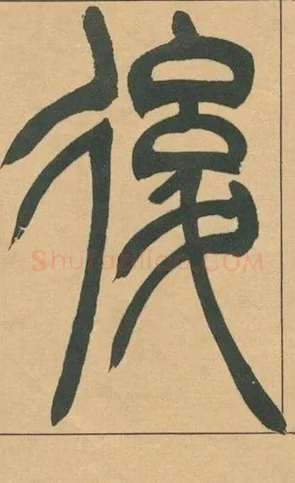 後毛笔小篆写法,摘自清吴熙载篆书宋武帝与臧焘敕