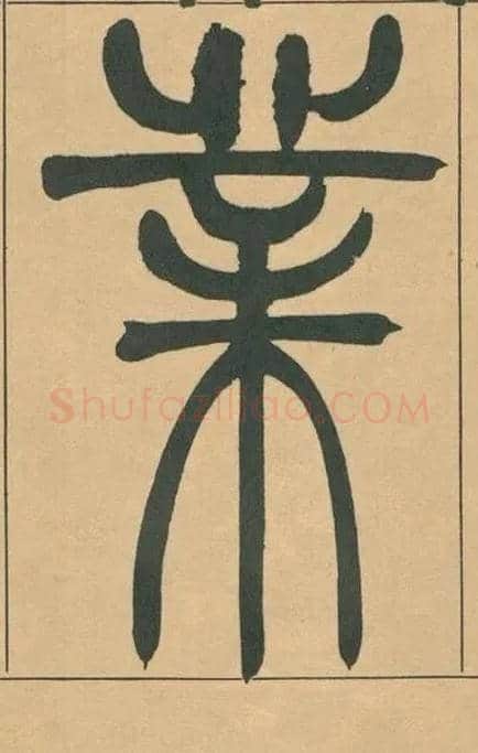 業毛笔小篆写法,摘自清吴熙载篆书宋武帝与臧焘敕