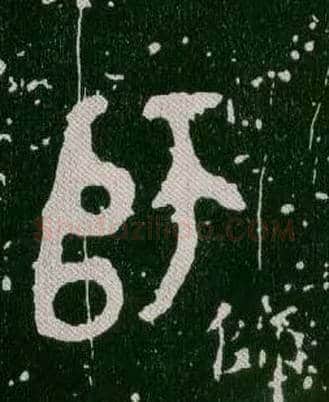 師毛笔大篆写法,摘自西周毛公鼎
