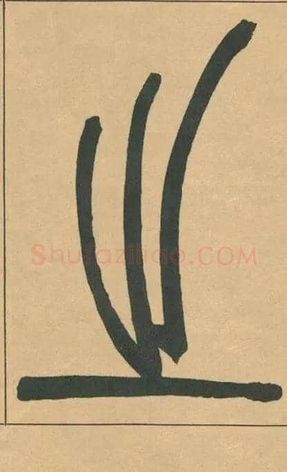 之毛笔小篆写法,摘自清吴熙载篆书宋武帝与臧焘敕