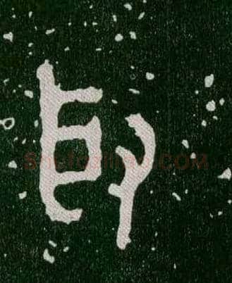 取毛笔大篆写法,摘自西周毛公鼎