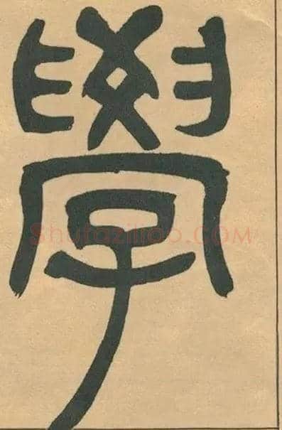 學毛笔小篆写法,摘自清吴熙载篆书宋武帝与臧焘敕