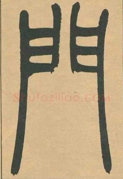門毛笔小篆写法,摘自清吴熙载篆书宋武帝与臧焘敕