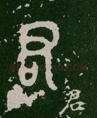 君毛笔大篆写法,摘自西周毛公鼎