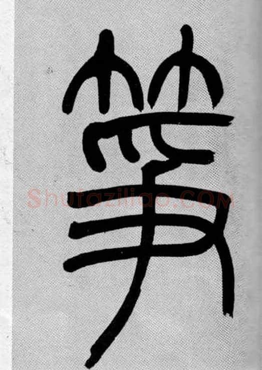 筝毛笔小篆写法,摘自清吴熙载篆书庾信咏屏风诗