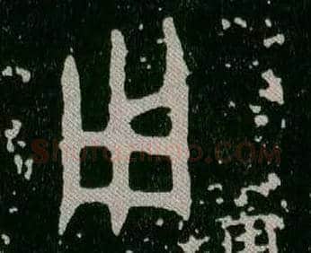 用毛笔大篆写法,摘自西周毛公鼎