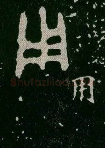 用毛笔大篆写法,摘自西周毛公鼎