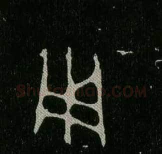 用毛笔大篆写法,摘自西周毛公鼎