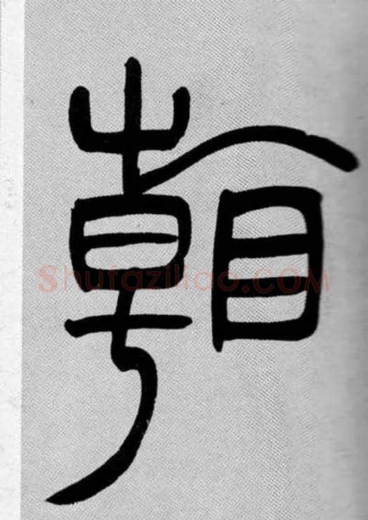 看毛笔小篆写法,摘自清吴熙载篆书庾信咏屏风诗