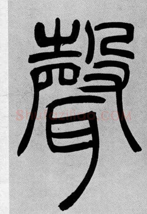 聲毛笔小篆写法,摘自清吴熙载篆书庾信咏屏风诗