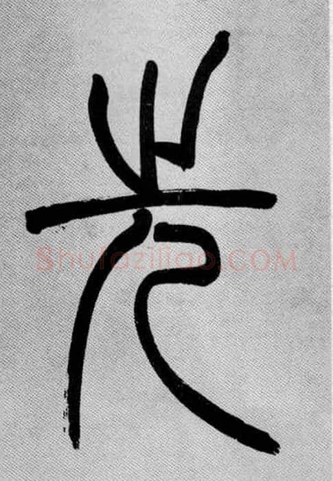 先毛笔小篆写法,摘自清吴熙载篆书庾信咏屏风诗