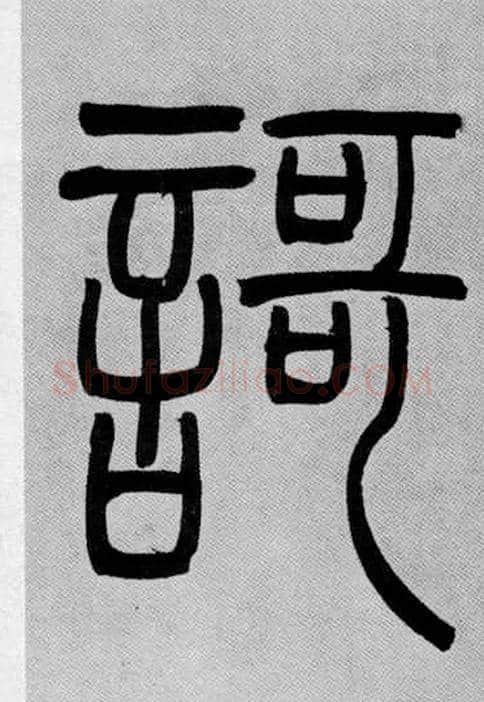 謌毛笔小篆写法,摘自清吴熙载篆书庾信咏屏风诗