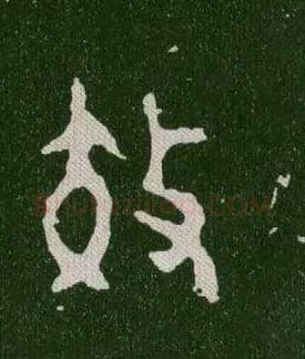 效毛笔大篆写法,摘自西周毛公鼎
