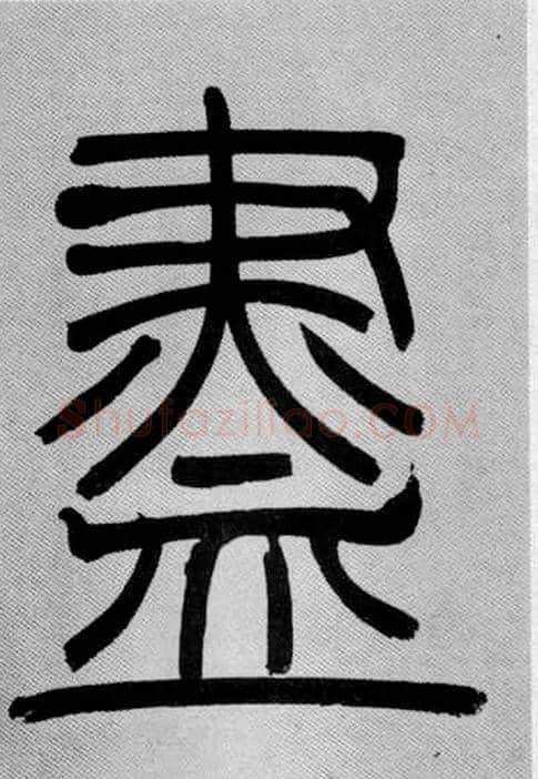 盡毛笔小篆写法,摘自清吴熙载篆书庾信咏屏风诗