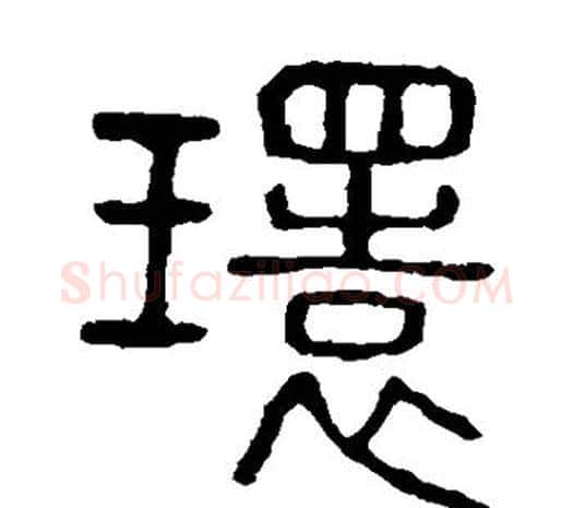 环字许慎毛笔篆书书法写法,摘自说文解字
