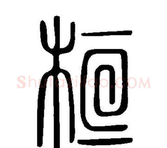 桓字许慎毛笔篆书书法写法,摘自说文解字