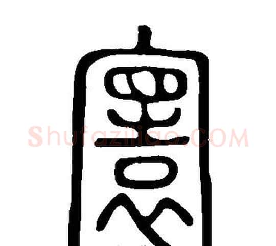 寰字许慎毛笔篆书书法写法,摘自说文解字