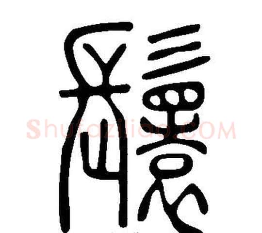 鬟字许慎毛笔篆书书法写法,摘自说文解字