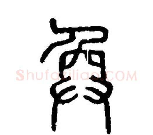 奂字许慎毛笔篆书书法写法,摘自说文解字