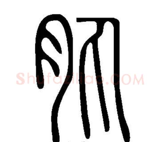 肒字许慎毛笔篆书书法写法,摘自说文解字