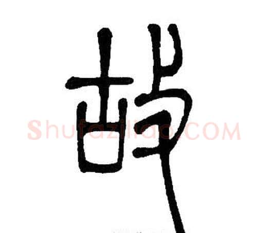 故字邓石如毛笔篆书书法写法,摘自邓石如毛笔篆书书法作品