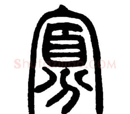 寡字邓石如毛笔篆书书法写法,摘自邓石如毛笔篆书书法作品