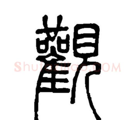 观字邓石如毛笔篆书书法写法,摘自邓石如毛笔篆书书法作品