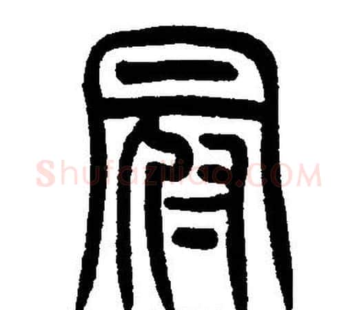 冠字邓石如毛笔篆书书法写法,摘自邓石如毛笔篆书书法作品