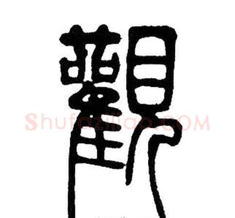 觀字邓石如毛笔篆书书法写法,摘自邓石如毛笔篆书书法作品