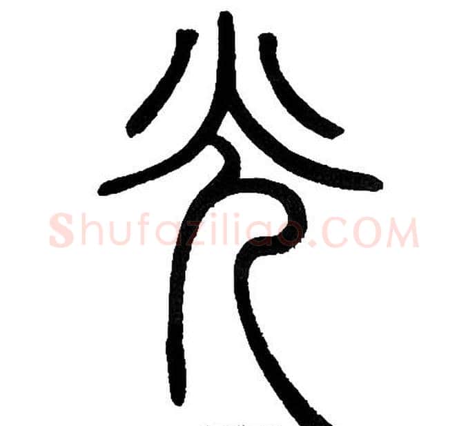 光字邓石如毛笔篆书书法写法,摘自邓石如毛笔篆书书法作品