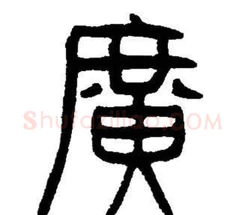 廣字邓石如毛笔篆书书法写法,摘自邓石如毛笔篆书书法作品