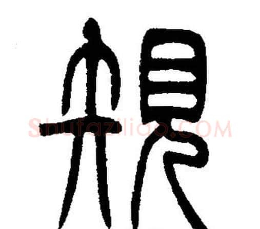 規字邓石如毛笔篆书书法写法,摘自邓石如毛笔篆书书法作品
