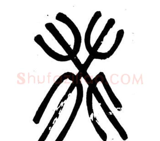 癸字邓石如毛笔篆书书法写法,摘自弟子职