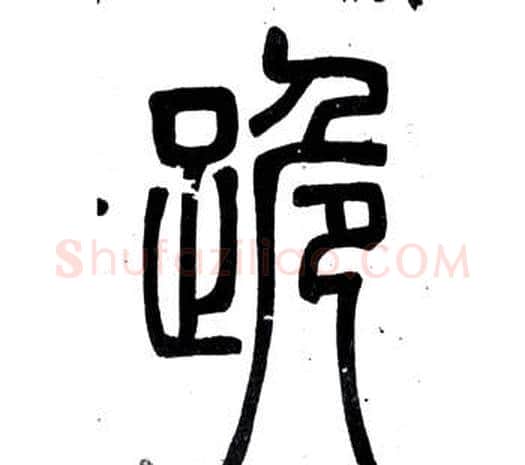 跪字邓石如毛笔篆书书法写法,摘自弟子职