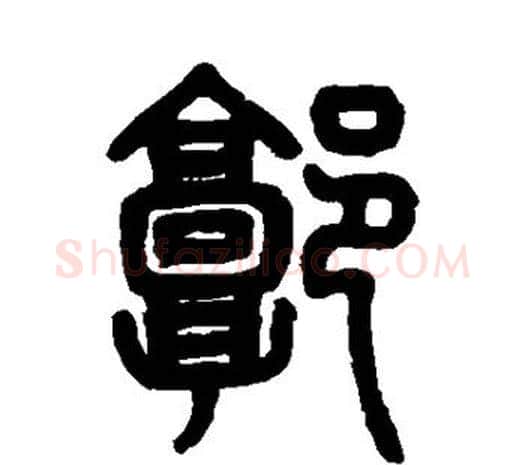 郭字邓石如毛笔篆书书法写法,摘自邓石如毛笔篆书书法作品