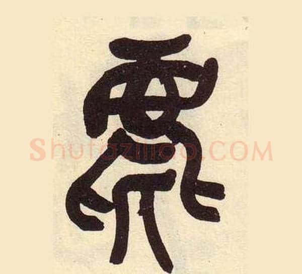 麀字吴昌硕毛笔篆书书法写法,摘自临石鼓文册