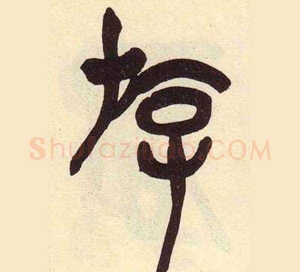 游字吴昌硕毛笔篆书书法写法,摘自临石鼓文册