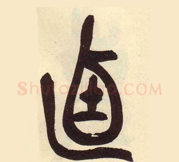 逌字吴昌硕毛笔篆书书法写法,摘自临石鼓文册