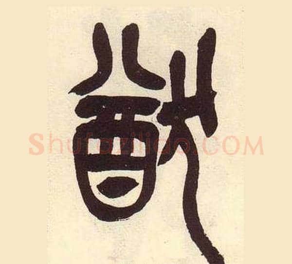 猷字吴昌硕毛笔篆书书法写法,摘自临石鼓文册